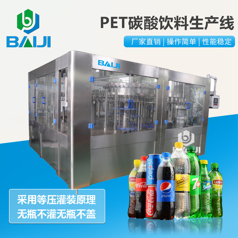 百吉 全套瓶装含气饮料加工设备 饮料混合机 三合一灌装机