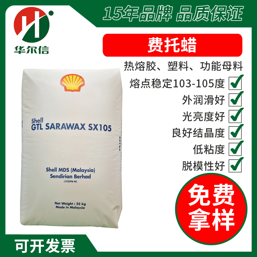 润滑剂光亮剂合成蜡sx105费托蜡EVA热熔胶涂料油墨用费托蜡SX-105