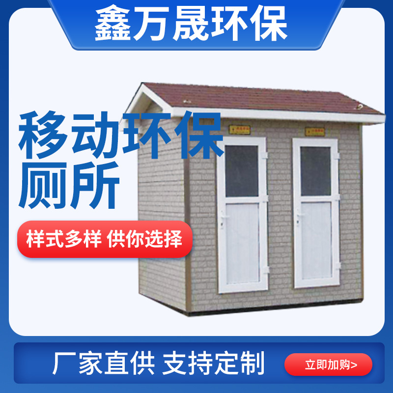厂家直销户外移动厕所景区豪华公厕环保卫生间农村旱厕改造洗手间