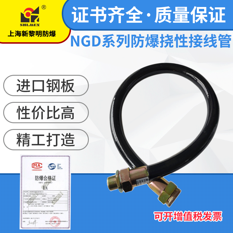 上海新黎明NGd防爆橡胶挠性连接管6分DN20X700防爆过线管