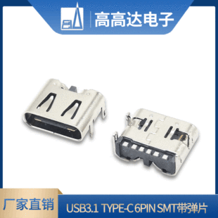 USB3.1连接器 Type-c母座6Pin SMT带弹片 USB连接器Type-c母座-阿里巴巴