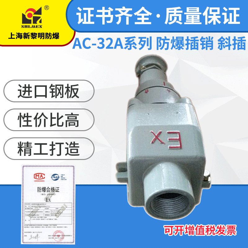 AC-30X防爆插销插头插座 上海新黎明国标 三相五线芯