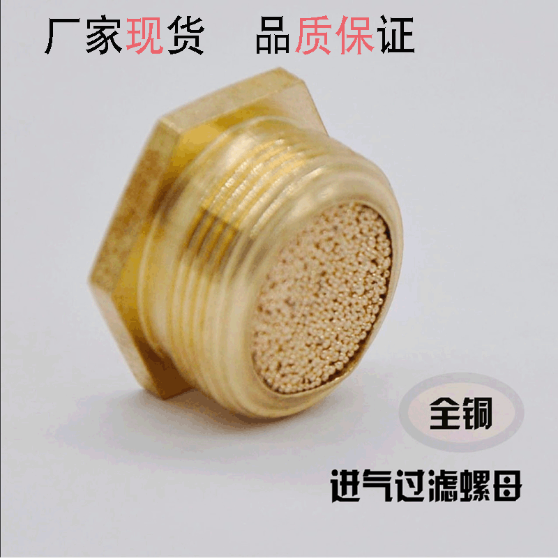 厂家现货全铜进气消声过滤螺母铜接头半铜宝塔消音气动平帽减音器