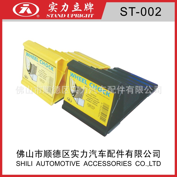 实力立牌*塑料汽车轮胎支垫/三角支垫ST-002
