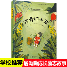 神奇的小草屠呦呦的故事用绘本学生二三四年级课外书儿童绘本图书