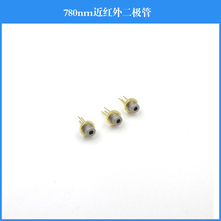 780nm 激光二极管 近红外激光管芯 多种功率可选