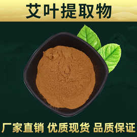 艾叶提取物 艾叶粉 品质保证 水溶 艾叶提取物 艾叶草粉末