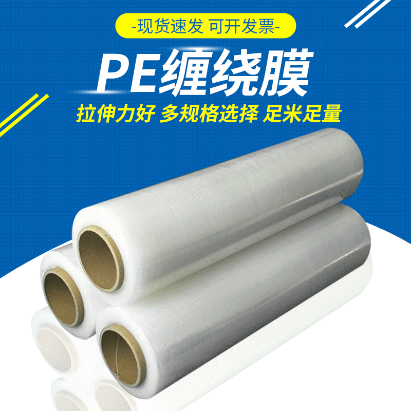 厂家提供各种高弹性封装材料多规格pe拉伸缠绕膜包装膜防护固定
