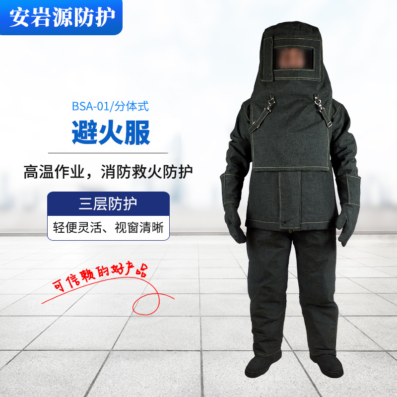 青岛批发防护避火服 耐高温救援防火服 分体式防护服避火服