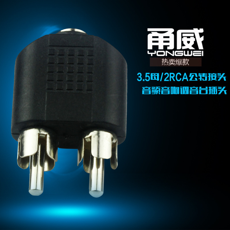 甬威 3.5母转双莲花公 一分二 3.5mm母-2RCA公 音频转接头