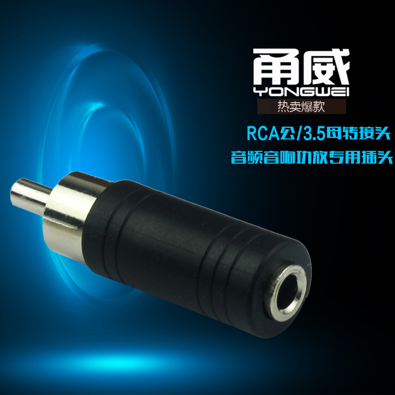 甬威 rca莲花转接头RCA公转3.5mm母单声音频转换插头