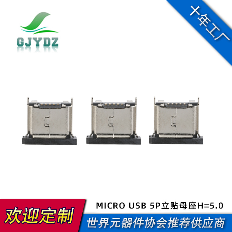 厂家直供MICRO USB 5PIN立贴片母座头 钢翻边安卓连接器充电数据