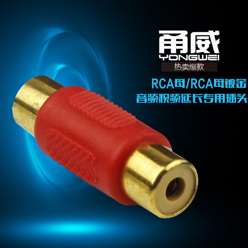 甬威 镀金莲花母对母对接头RCA直通头AV线延长头转接头