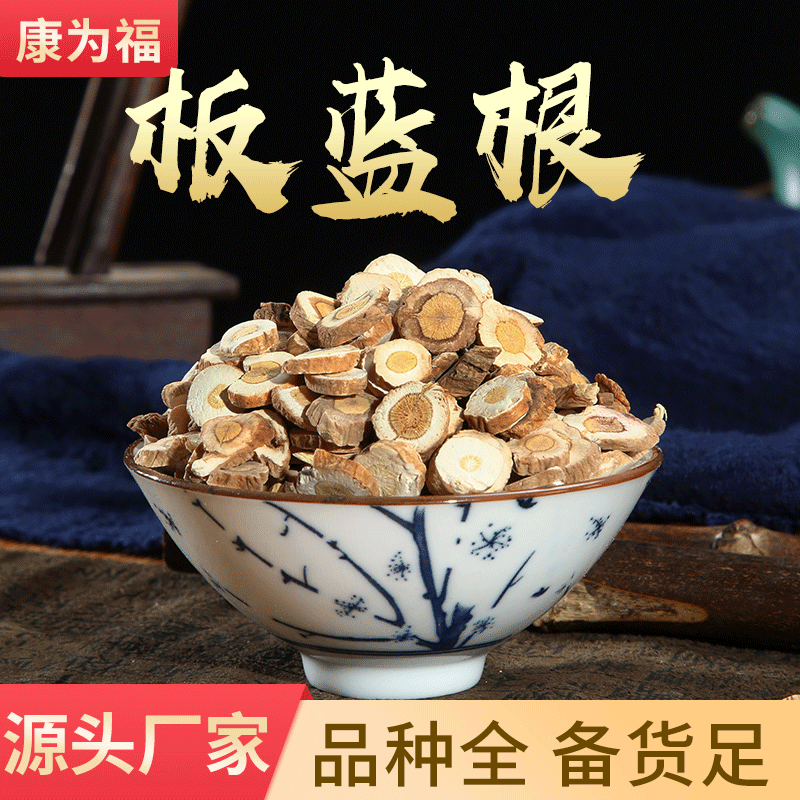 板蓝根 大青叶根 板蓝根片 中药材板蓝根 代客打粉 源头厂家