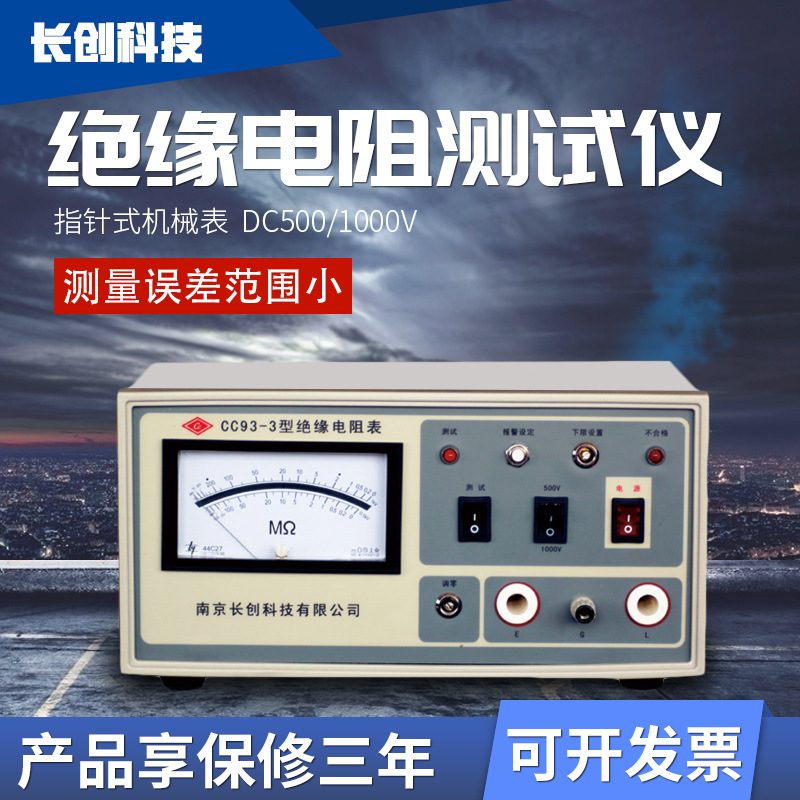南京长创CC93-3型绝缘电阻测试仪（指针表）机械表 1KV