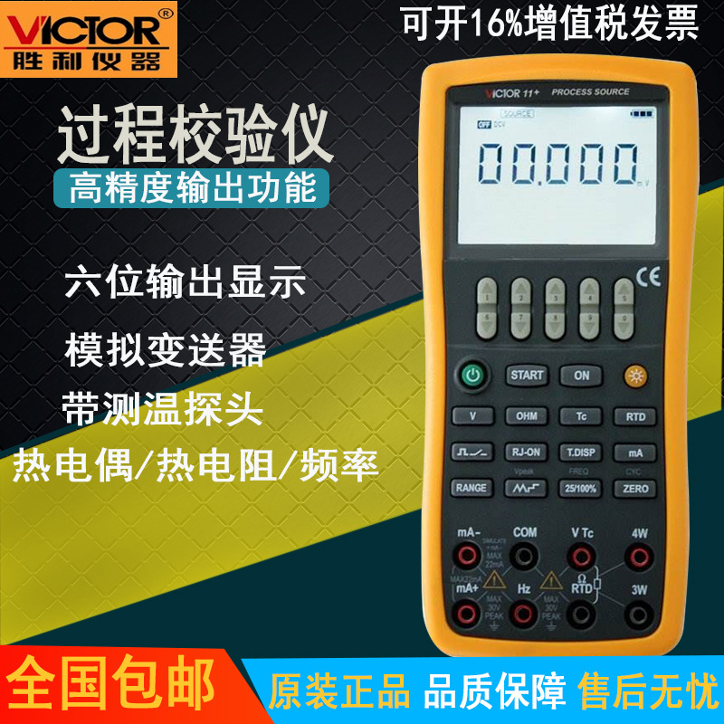 胜利 VC11+ 过程仪表校验仪 电压/电流信号发生器 过程校准器