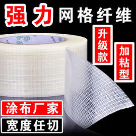 网格玻璃纤维胶带模具电器固定包装纤维胶不留痕单面条纹纤维胶带