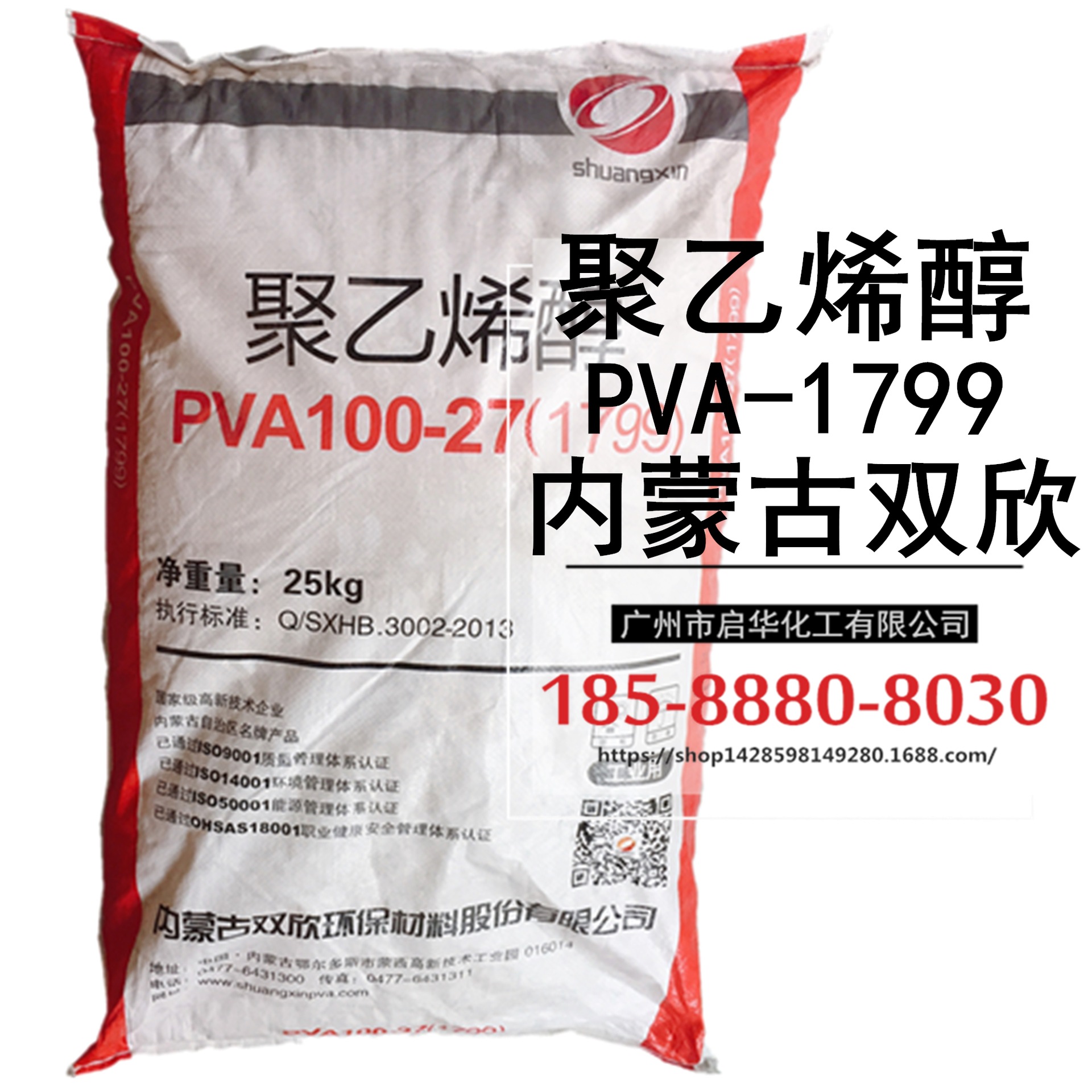 内蒙古双欣 99系列聚乙烯醇 1799PVA 粒状/粉状/片状