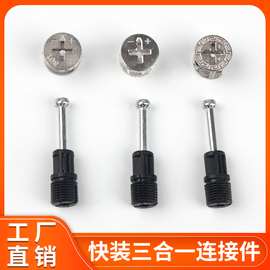 现代简约隐形衣柜拆装件三合一连接件家具橱柜膨胀拉杆紧固快装杆