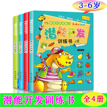 幼儿学前潜能开发训练书4册3-6岁宝宝动手动脑语言与想象能力图书