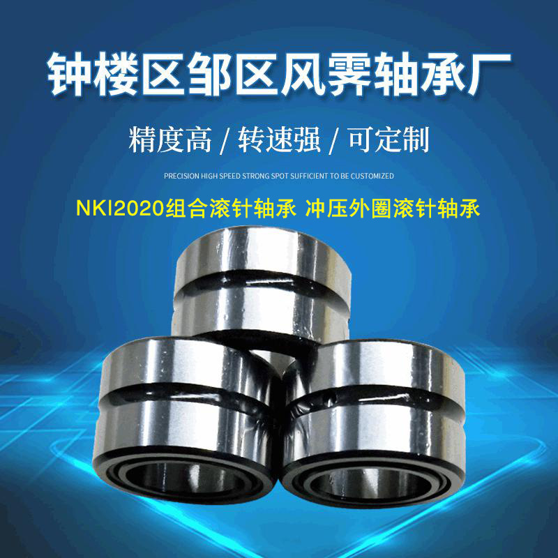 厂家销售轻系列实体套圈滚针轴承NKI20/20 轴承及滚针轴承批发
