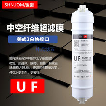 韩式UF中空膜超滤膜净水器0.01微米高精度过滤丝膜一体快接过滤芯