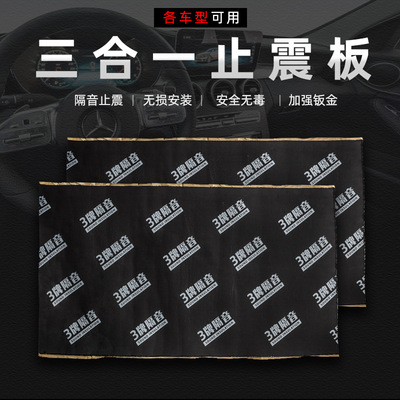 汽車隔音材料止震板汽車隔音棉三合壹丁基膠全車隔音降噪車門改裝