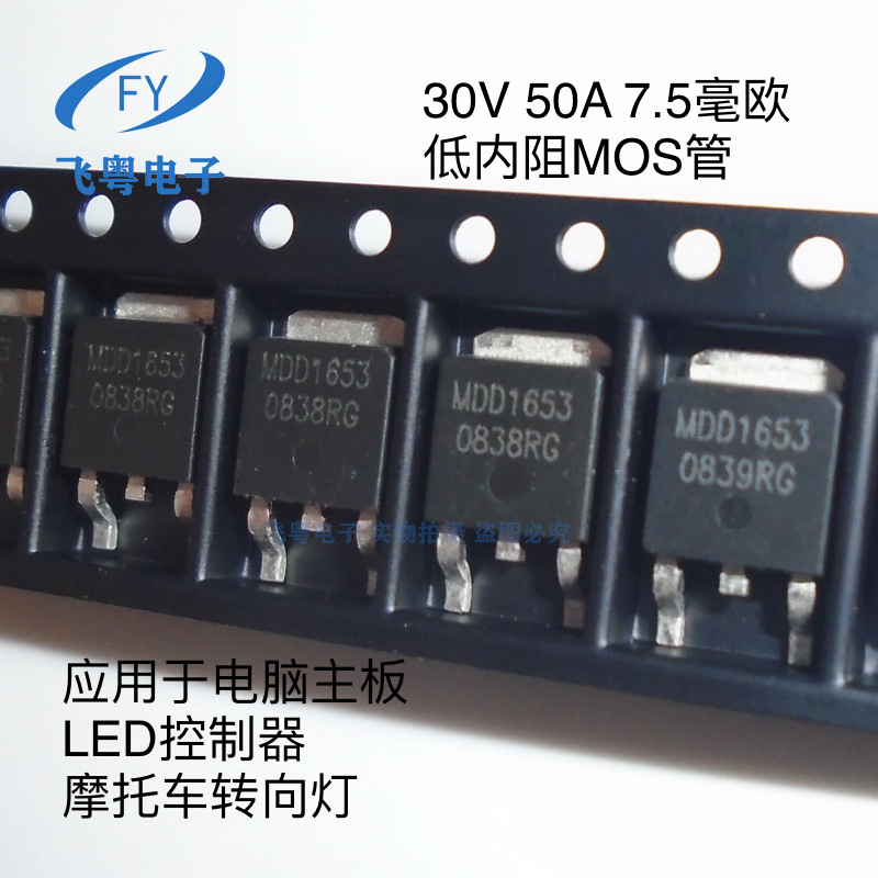 MDD1653 50N03 TO252 30V50A LED驱动 电脑主板 转向灯专用MOS管