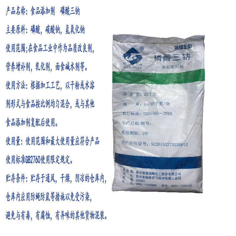磷酸三钠改良剂营养增补剂乳化剂食品添加剂面食碱水剂25kg起订