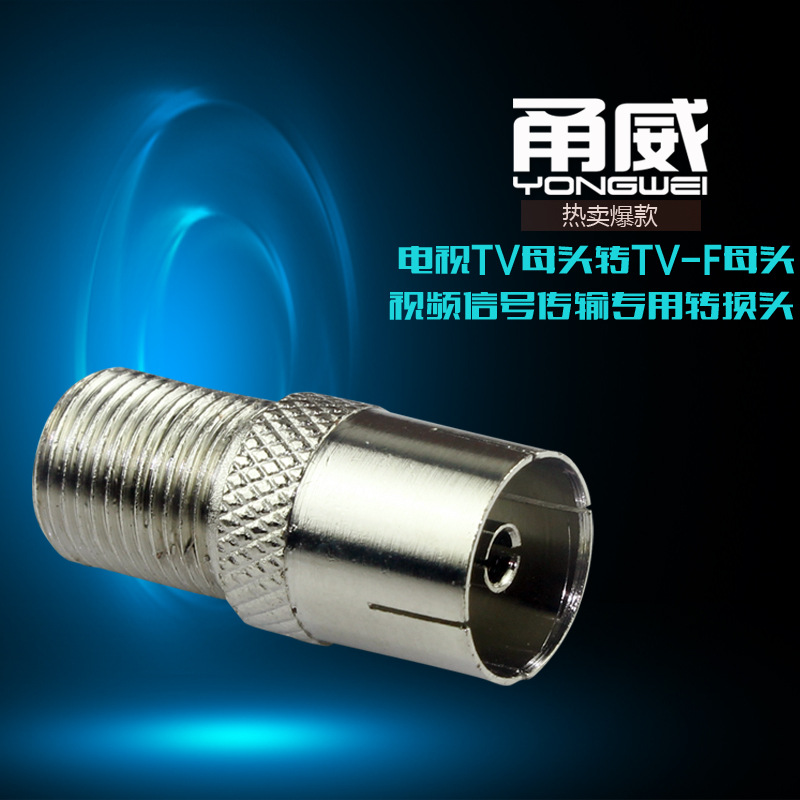 甬威 英制螺纹头F母转TV母转接头  F转RF 电视机顶盒英制F转换头