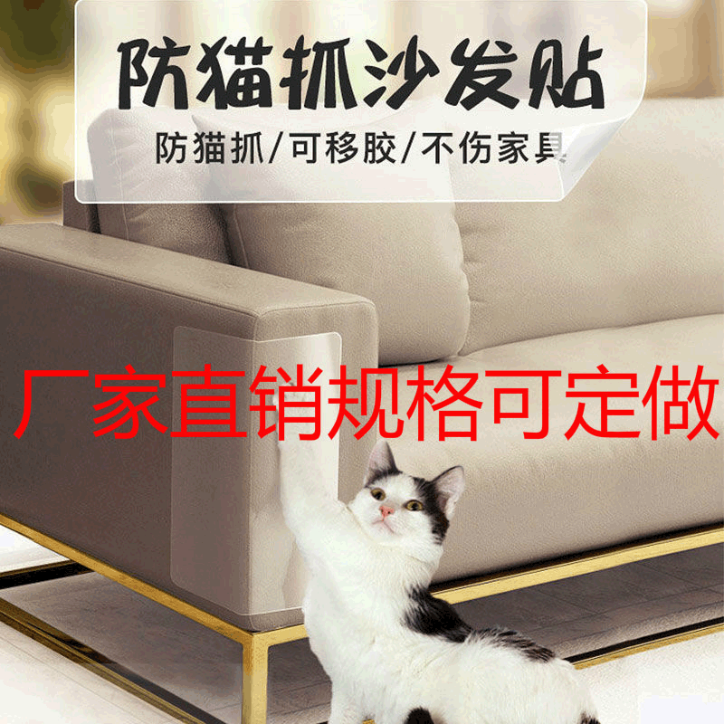 防猫抓沙发保护贴 耐磨家具沙发保护贴 猫咪沙发贴角门防猫抓胶带