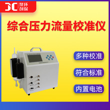 智能综合压力流量校准仪微压表压校准中大流量孔口流量计校准仪器