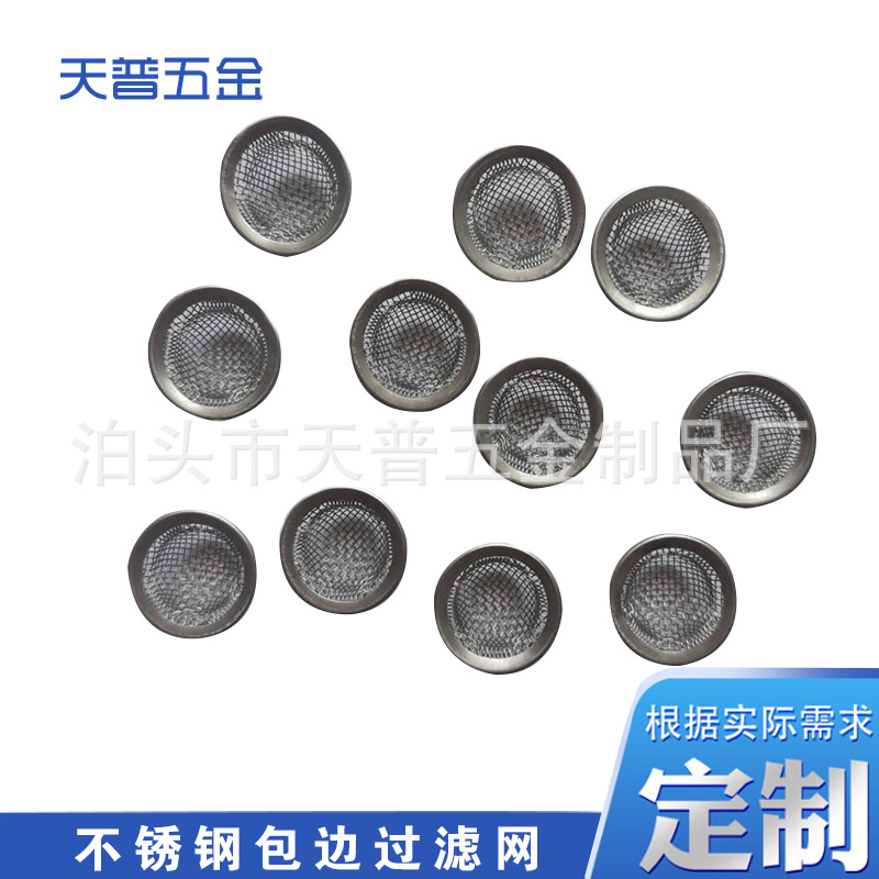 不锈钢包边过滤网直径18mm   单层包边过滤碗  半圆形过滤网
