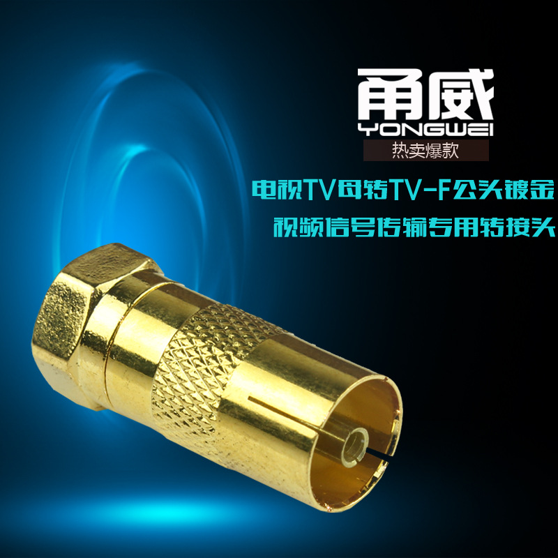 甬威 英制F公转TV公/TV母转接头 TV电视转机顶盒英制螺纹头转换头