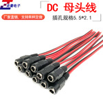 DC母头线5.5*2.1mm 直流电源集中供电线 LED监控直流电源母