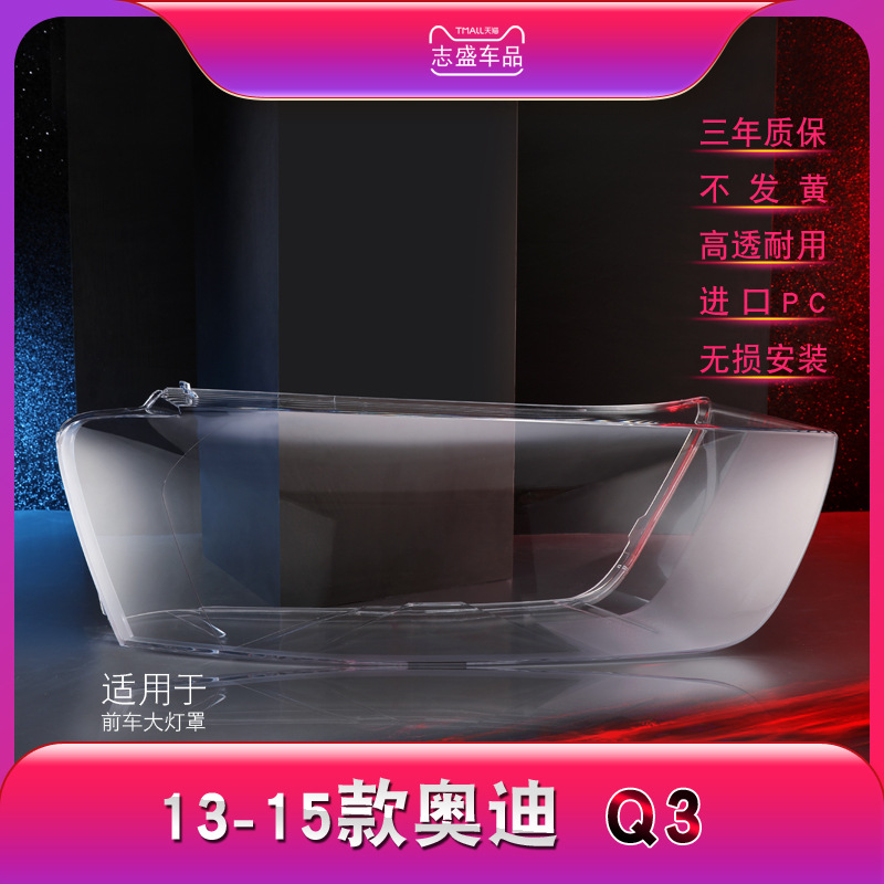 适用于12-15款奥迪q3大灯灯罩 奥迪Q3前大灯罩 灯面 灯壳底面罩壳