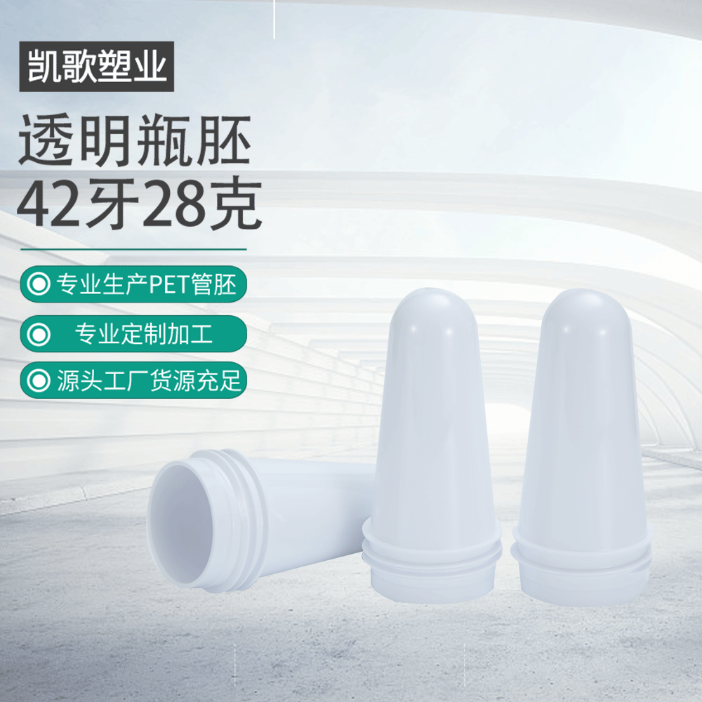 pet塑料瓶胚化妆品管胚定制42牙28克日化包装瓶坯吹塑管瓶坯厂家