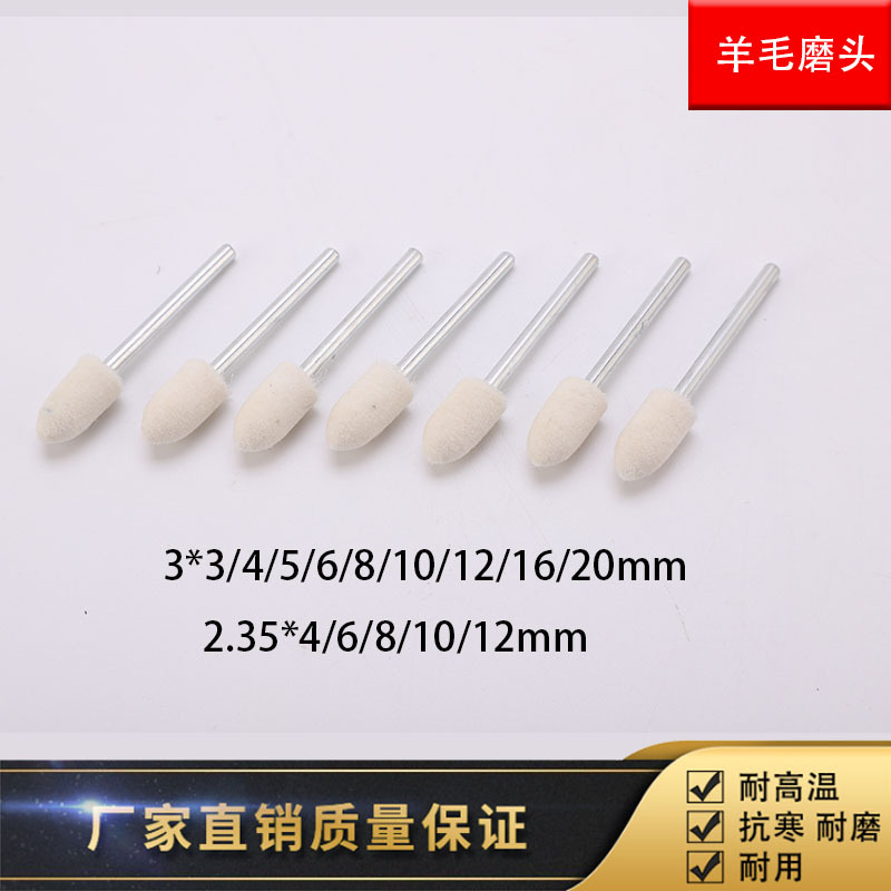 抛光羊毛磨头 羊毛抛光轮 羊毛抛光头锥柱型羊毛磨头柄径3mm