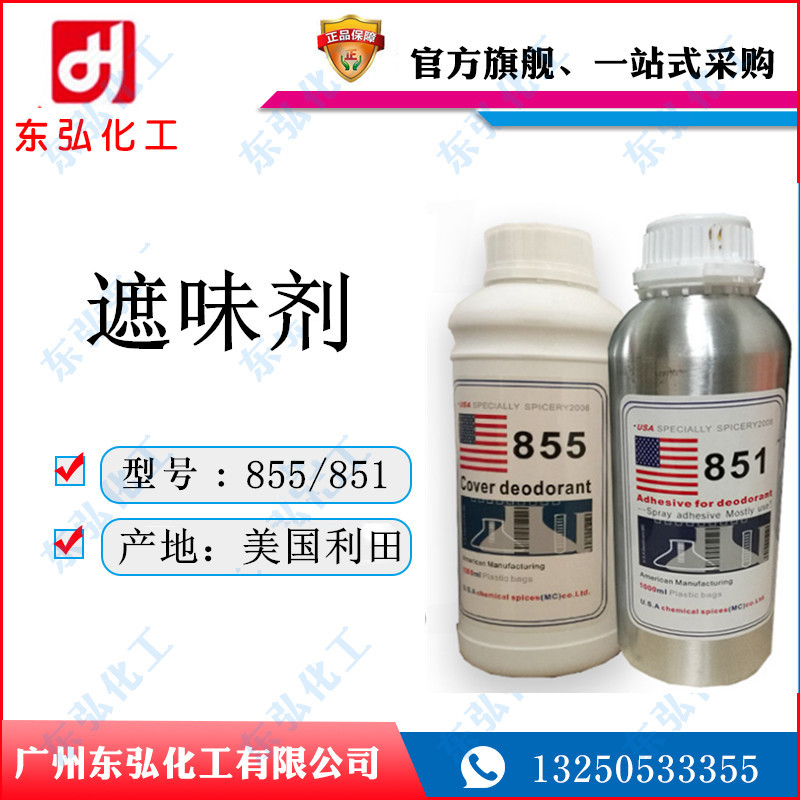 美国利田 遮味剂 果香味 M0C00-851 855 工业遮味剂 水性 油性