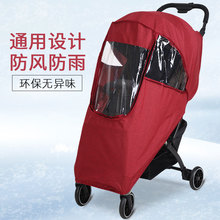 通用型推车防风罩婴儿车雨衣 童车防雨罩 宝宝儿童伞车挡风保暖罩