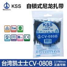 台湾KSS尼龙扎带CV-080B凯士士自锁式束线带 黑色扎带 塑料扎线带