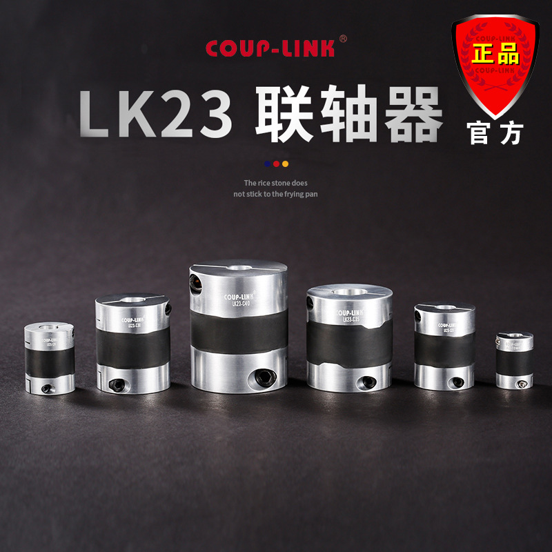 COUP-LINK 联轴器 LK23 高精密 电气绝缘 响应快 吸收振动 连轴器