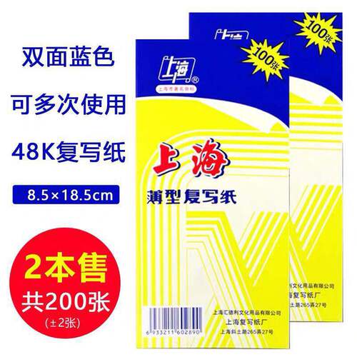 Shanghai brand 2839 48 karat high-grade carbon paper thin blue carbon paper 100 sheets 8.5*18.5cm