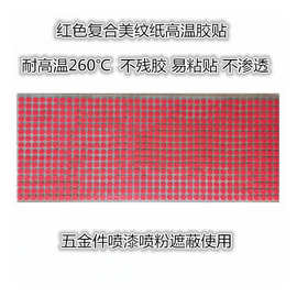 红色高温胶 耐高温红美纹贴纸耐温300℃ 五金喷涂遮蔽不残胶