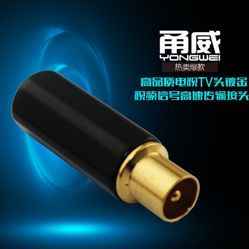甬威 纯铜镀金 电视TV插头 TV射频头 公头 电视头 焊接头