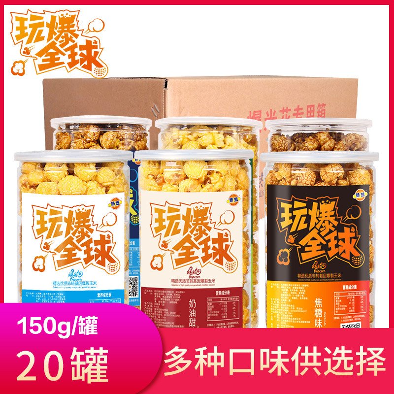 六种口味桶装爆米花150克/桶奶油焦糖味奶茶店小卖部商超零食批发