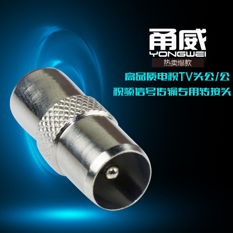 甬威 电视TV头 TV公对公电视线延迟头 TV公直通转换头