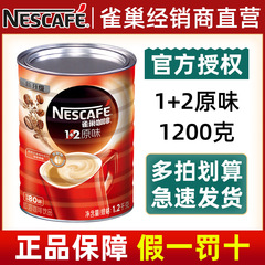 雀巢咖啡微研磨1+2經典原味1.2kg罐裝三合一速溶咖啡粉1200g桶裝
