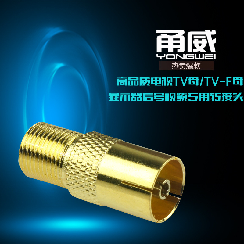 甬威 英制F头母转TV母转接头 机顶盒英制螺纹F头转tv电视头 镀金