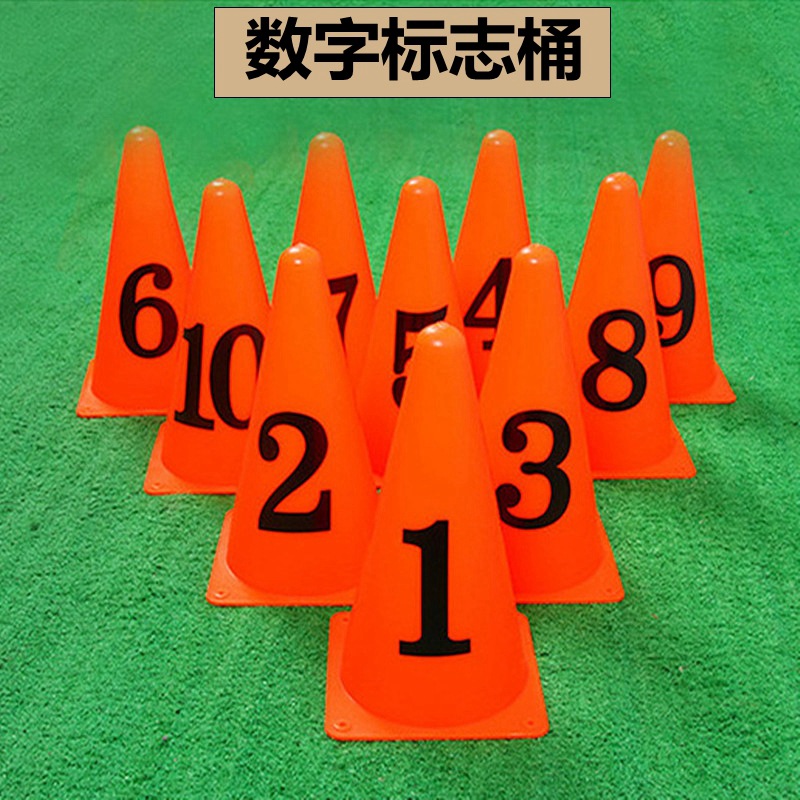 數字標志桶小錐形筒籃球訓練器材雪糕筒足球訓練1-10號標記障礙物